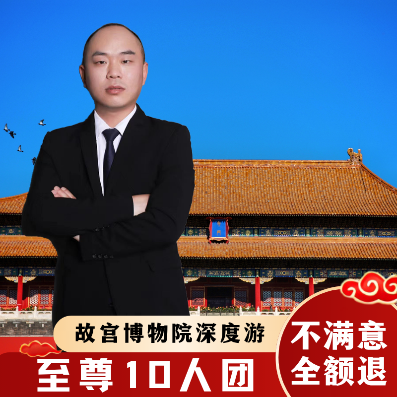 故宫珍宝馆讲解一日游