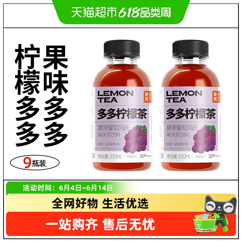 果子熟了多多柠檬茶夏黑葡萄味330ml*9瓶装茶饮料整箱