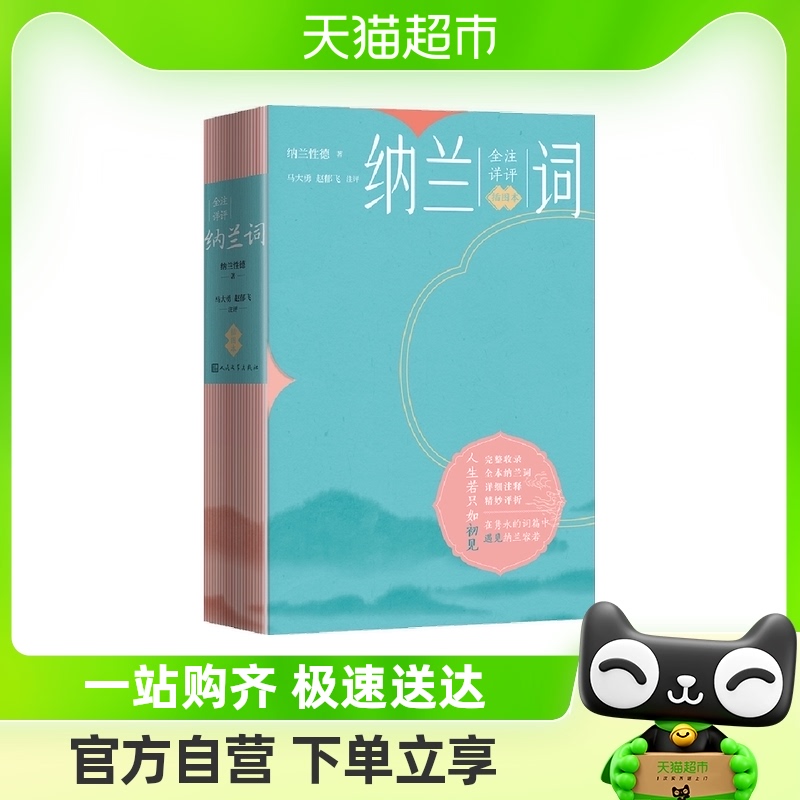 纳兰词全注详评插图本足本纳兰词注释评析全彩印刷纳兰性德全本词