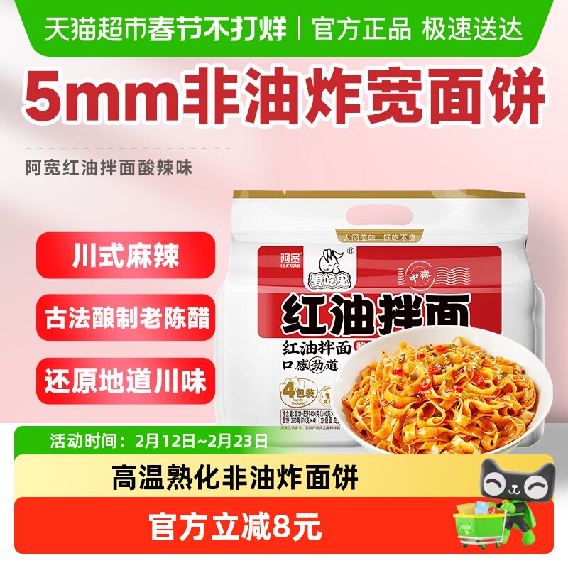 阿宽爱吃鬼红油拌面网红美食面皮400g*1提免煮免等干拌升级新包装