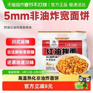 阿宽爱吃鬼红油拌面网红美食面皮400g*1提免煮免等干拌升级新包装