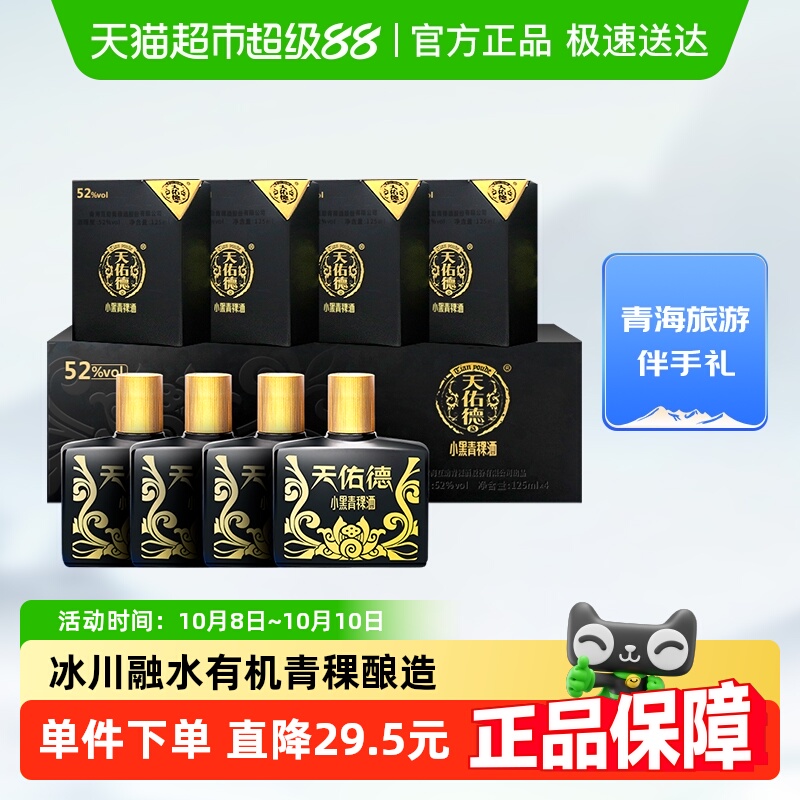 天佑德青稞酒小黑礼盒52度125ml*4瓶清香型白酒青海湖特产送礼