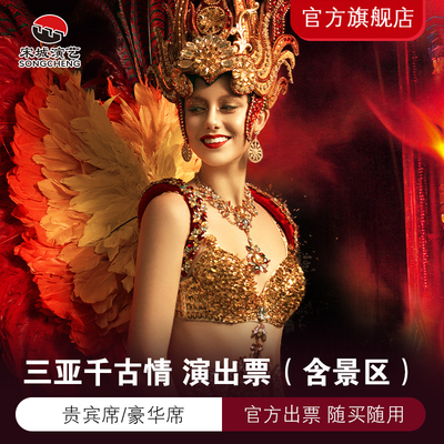 [三亚千古情-演出票（当日订）]《三亚千古情》演出票（含景区）