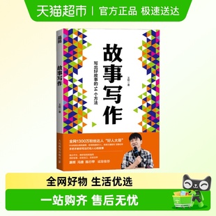 故事写作 王阳文案短视频剧本写作教程表达汇报即兴演讲谈判面试