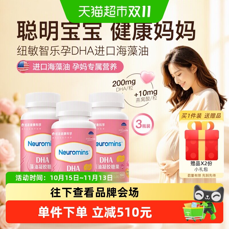 纽敏智乐孕妇藻油凝胶糖果DHA