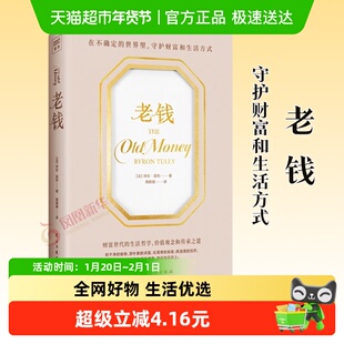 包邮 老钱 分享老钱家族的生活智慧指导人们如何守护财富哲学书籍