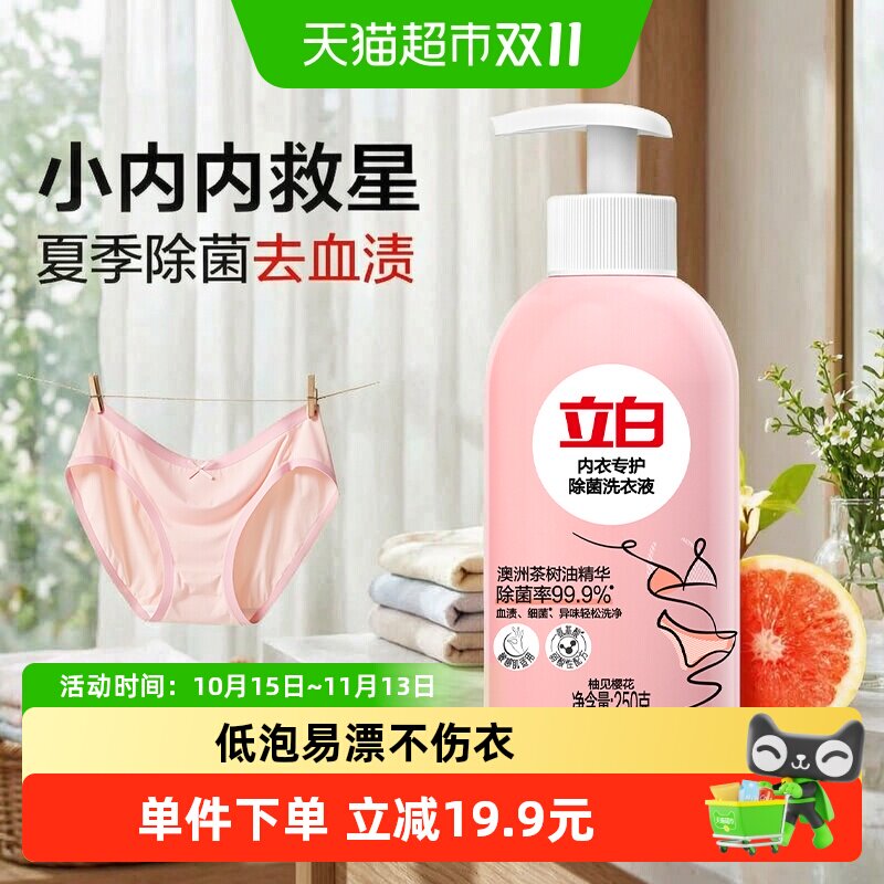 立白除菌内衣洗女士内裤清洗液洗衣液250g除菌抑菌强效去血渍