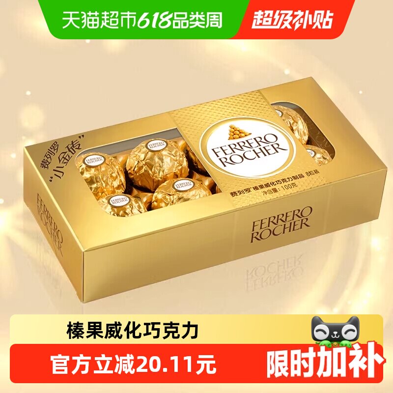 费列罗榛果威化巧克力制品8粒100g*1盒喜糖巧克力礼物礼盒零食