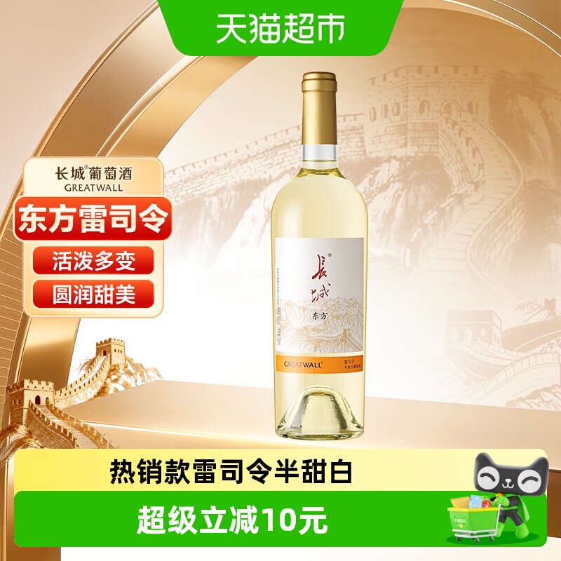 长城东方雷司令半甜白葡萄酒国产红酒单支晚安微醺酒