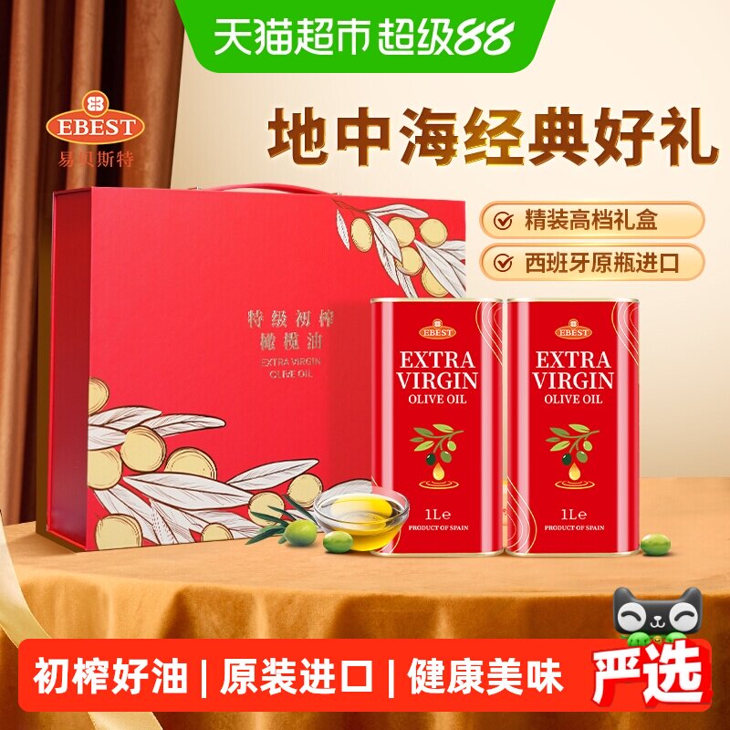 【原装进口】易贝斯特西班牙特级初榨橄榄食用油1L*2中秋送礼盒