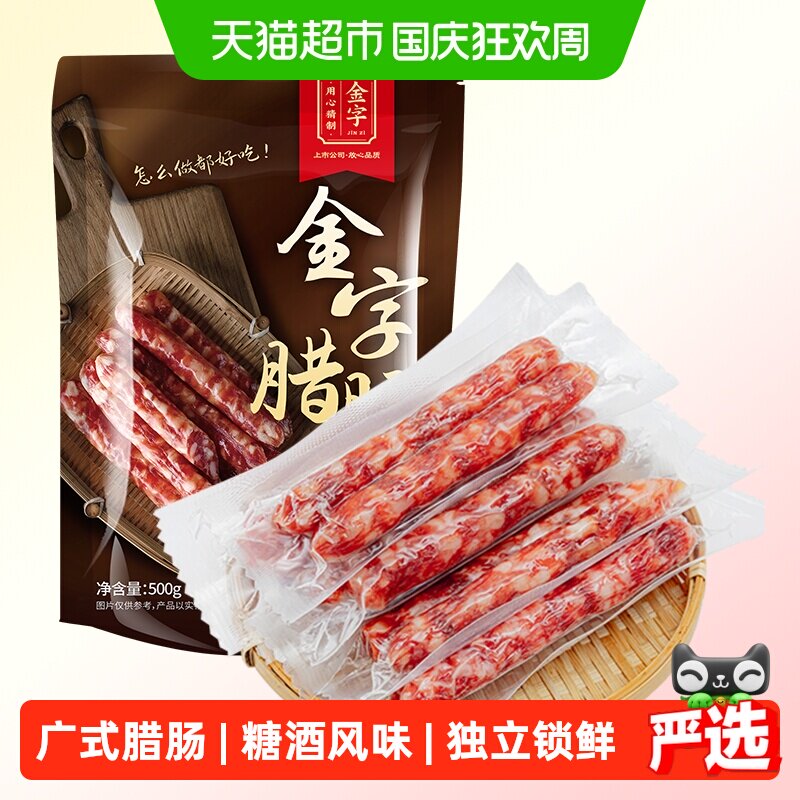金字广式腊肠500g糖酒风味独立真空包装厨房百搭老字号烘干咸甜