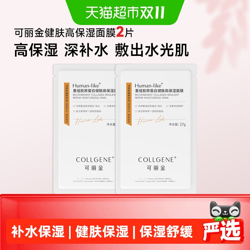 【品牌直供】可丽金重组胶原蛋白健肤高保湿面膜2片补水保湿面膜