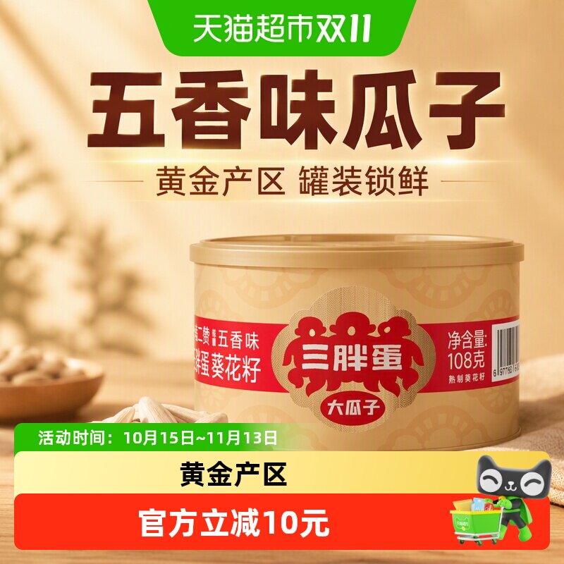 三胖蛋五香味瓜子108g罐装炒货葵花籽内蒙特产办公休闲零食瓜子仁