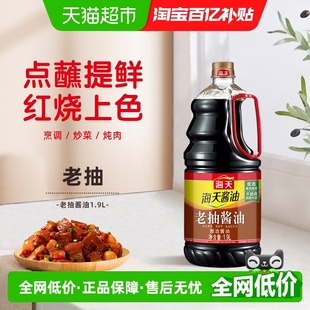 海天酱油老抽酱油1.9l点蘸提鲜好上色红烧炒菜调味调料大瓶装 家用