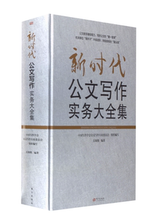 公文写作实务大全集岳海翔编著9787520712538东方出版社书籍\/杂志\/报纸/社会科学/社会科学