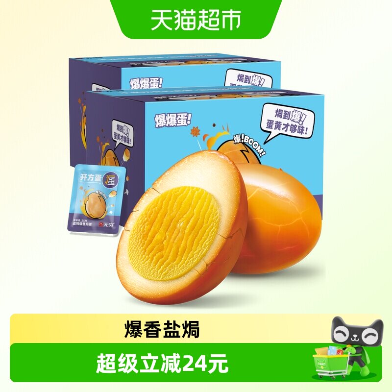 无穷爆香盐焗鸡蛋礼盒休闲零食