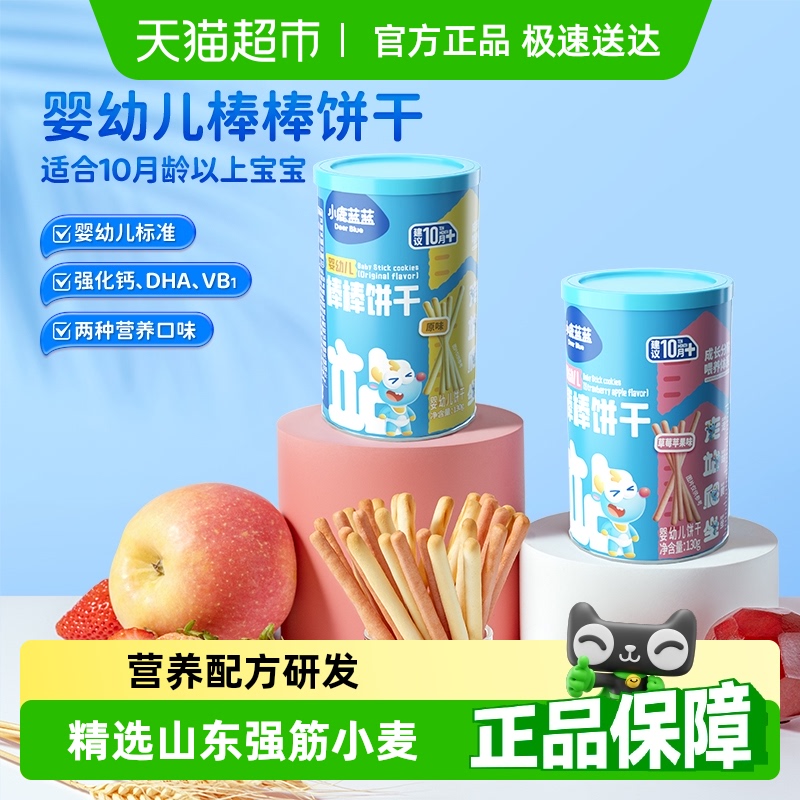 小鹿蓝蓝婴幼儿棒棒饼干混合口味宝宝儿童零食手指饼干炭烧棒