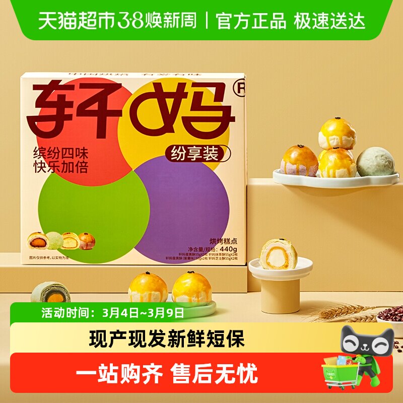 轩妈蛋黄酥纷享装4种口味礼盒送礼蛋黄酥零食糕点爆款早餐办公室 - 天猫超市出品