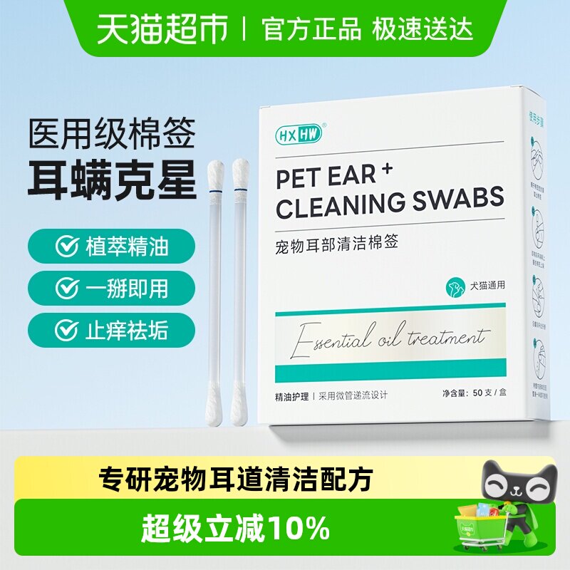 hxhw宠物耳部清洁棉棒猫咪洗耳液除耳垢耳螨猫用狗用耳朵精油棉签
