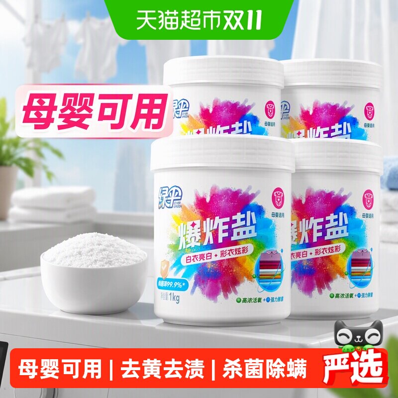 绿伞爆炸盐彩漂粉1kg*4漂白剂去黄增白婴儿衣物活氧彩漂剂