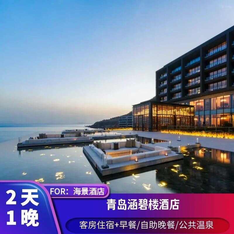 【海景度假】青岛涵碧楼酒店1晚  早餐/晚餐/私汤/SPA