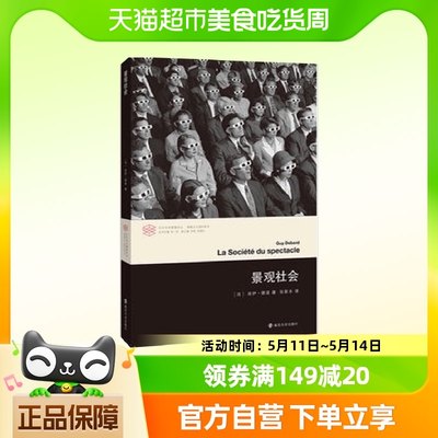 景观社会 当代学术棱镜译丛 情境主义创始人之一居伊新华书店