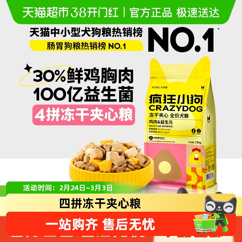 疯狂小狗小耳朵冻干夹心狗粮泰迪比熊小型幼犬成犬粮柯基博美狗粮
