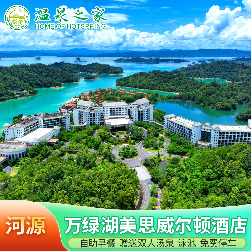D河源+河源万绿湖美思威尔顿酒店1晚含早餐+赠汤泉+泳池+免费停车 赏万绿湖风光 - 实物图