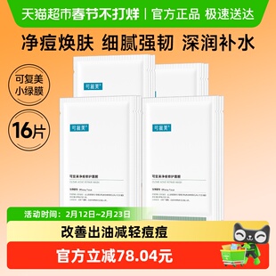 可复美小绿膜16片净痘修护祛痘保湿控油舒缓贴片男女面膜非盒装
