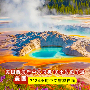 美国中文司机包车洛杉矶拉斯维加斯旧金山环球影城迪士尼旅游