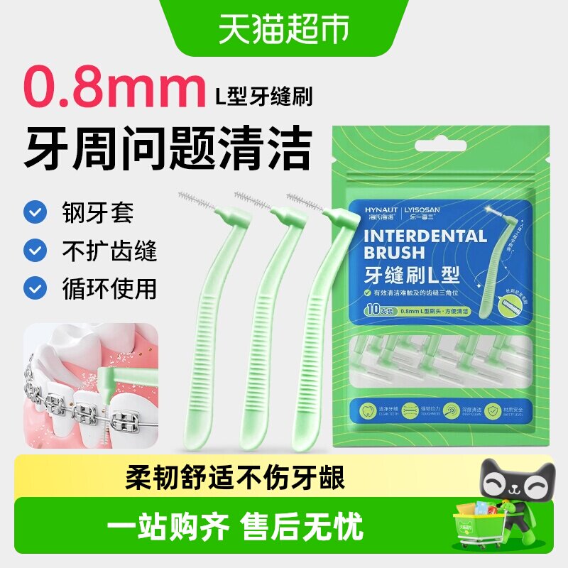 海氏海诺牙缝刷L型牙间隙刷正畸牙齿矫正软毛牙刷超细钢丝牙线棒