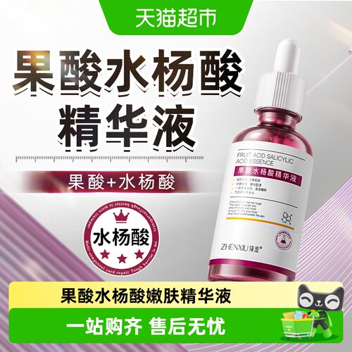 臻羞果酸水杨酸精华液保湿