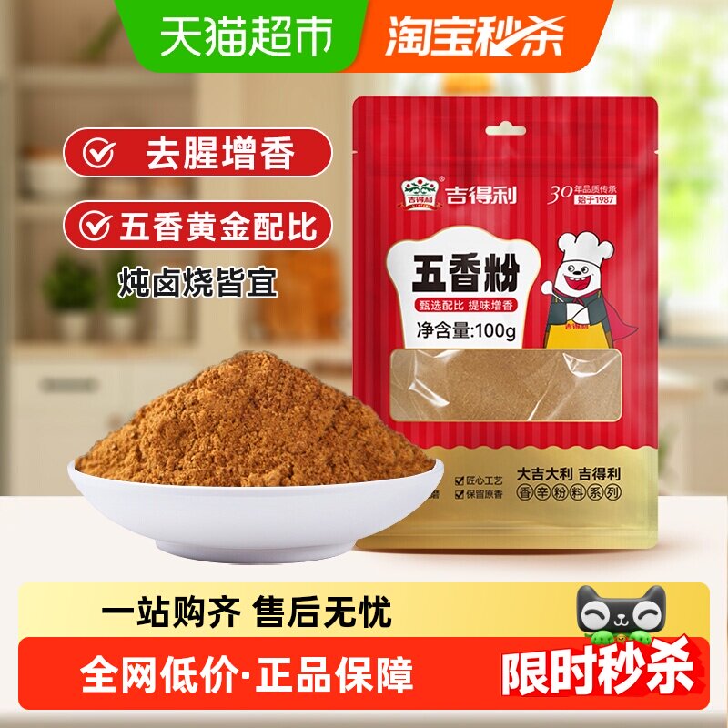 吉得利五香粉100g调料烧烤撒料香辛料十三香调味干辣椒桂皮胡椒