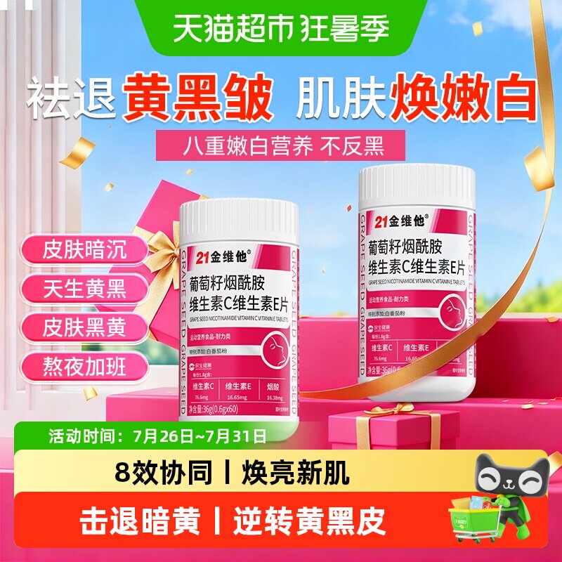 21金维他维生素C烟酰胺美白专用