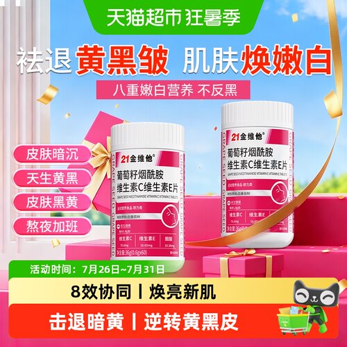 21金维他维生素C烟酰胺美白专用