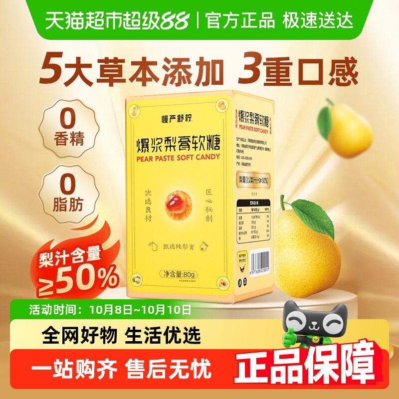 慢严舒柠爆浆慈梨膏软糖夹心罗汉果枇杷金桔老师主播润喉薄荷