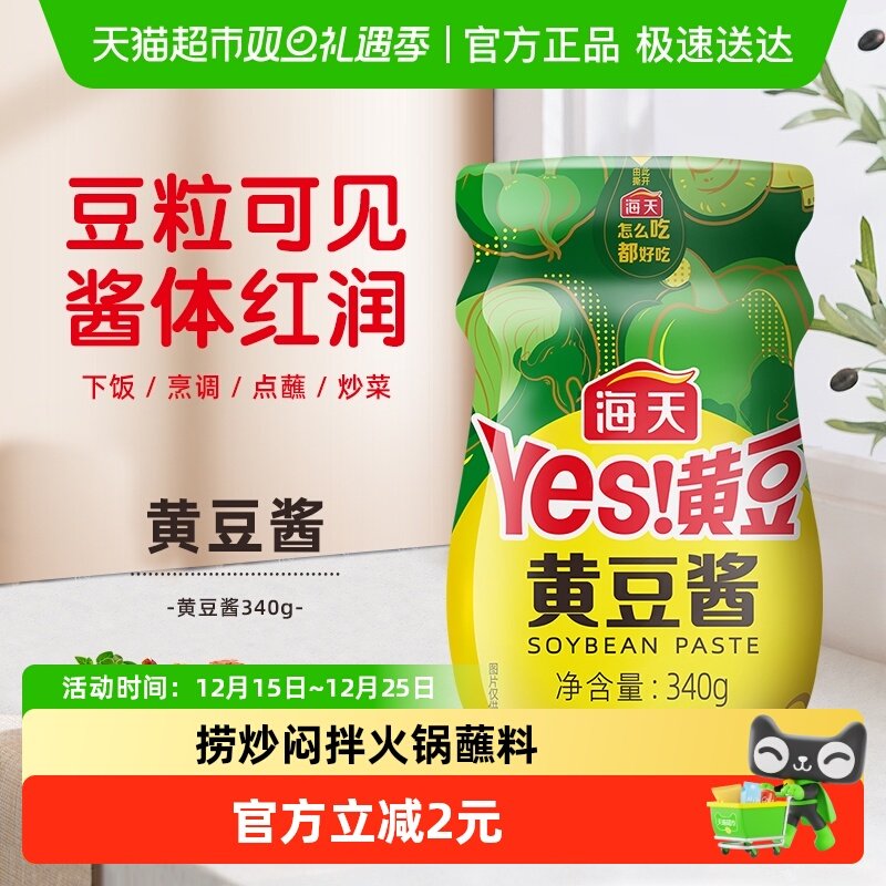海天黄豆酱340g/瓶炒菜拌面麻辣香锅豆瓣酱蒸鱼炖炒酱料下饭酱