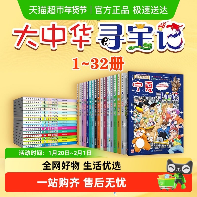 大中华寻宝记全套32册正版6-12岁宁夏吉林山西寻宝记地理科普百科,书籍/杂志/报纸,科普百科,淘宝优惠券,粉丝福利购,淘宝优惠卷