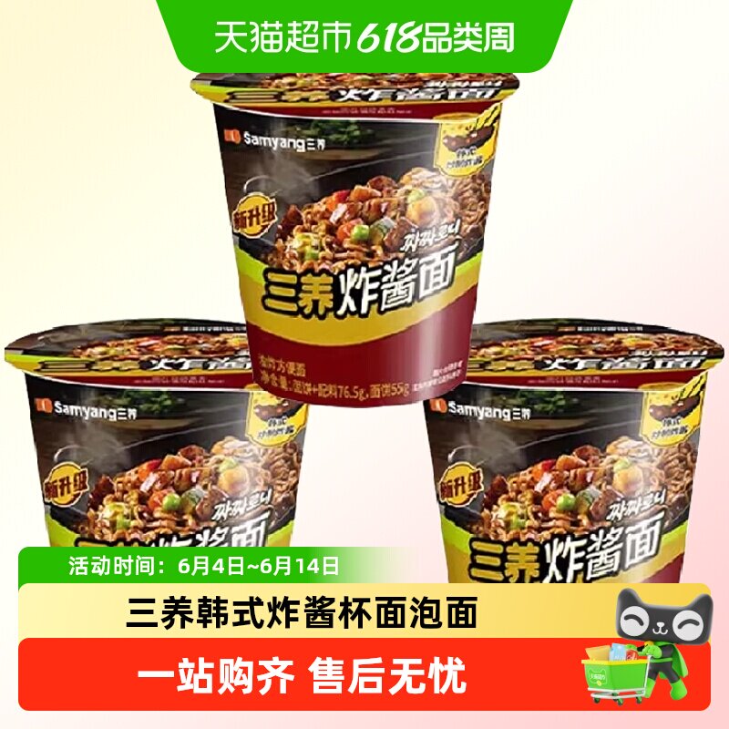 三养炸酱面碗面韩式韩国杂酱面方便面桶装拉面桶面杯装杯面泡面