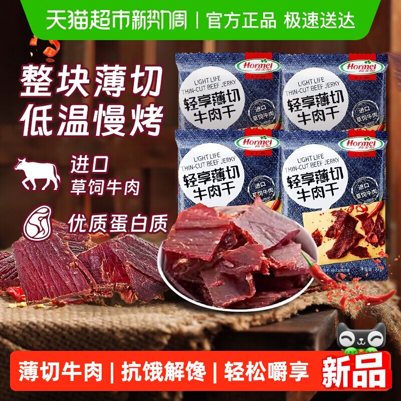 荷美尔薄切小辣牛肉干进口草饲牛肉35g*4袋零食抗饿香辣解馋小吃