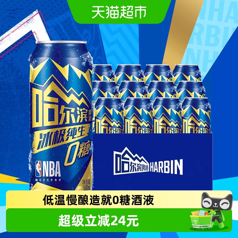 哈尔滨冰极纯生0糖啤酒12听整箱