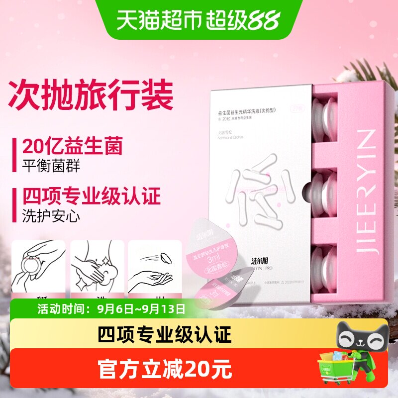 洁尔阴女性私处清洁益生菌益生元平衡菌群精华私密处次抛护理液