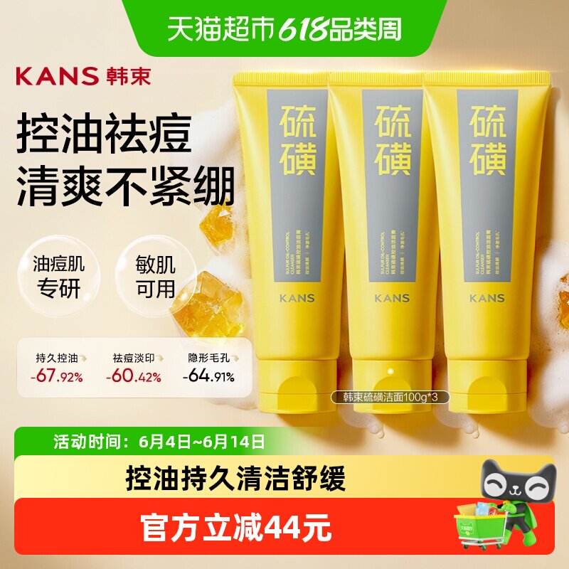 韩束硫磺洗面奶100g*3支控油深层清洁舒缓收缩毛孔洁面乳男女士