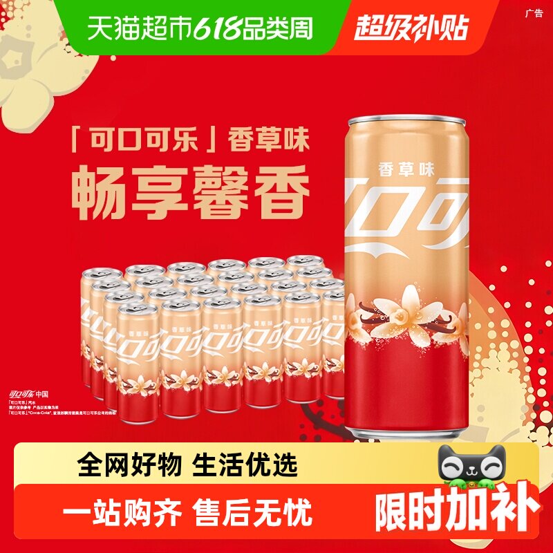 可口可乐香草味畅爽330ml*24罐