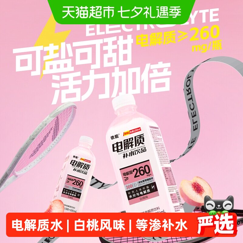 依能白桃味电解质水饮料600ml*12瓶整箱等渗补水添加葡萄糖酸锌