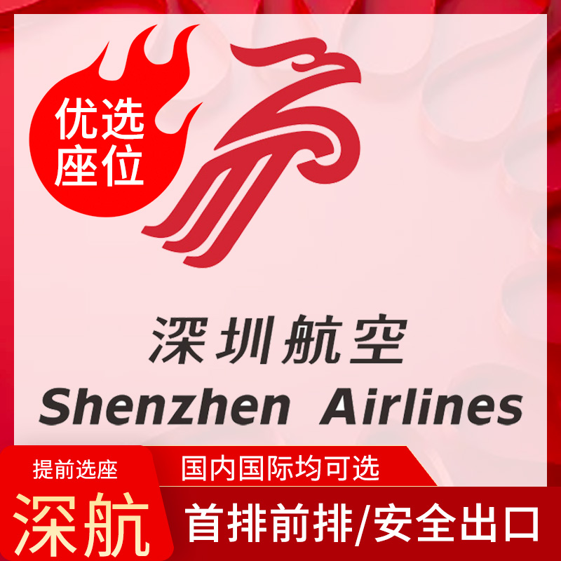 深航選座位 深圳航空 國內(nèi)國際航班飛機選座券值機第一排安全出口