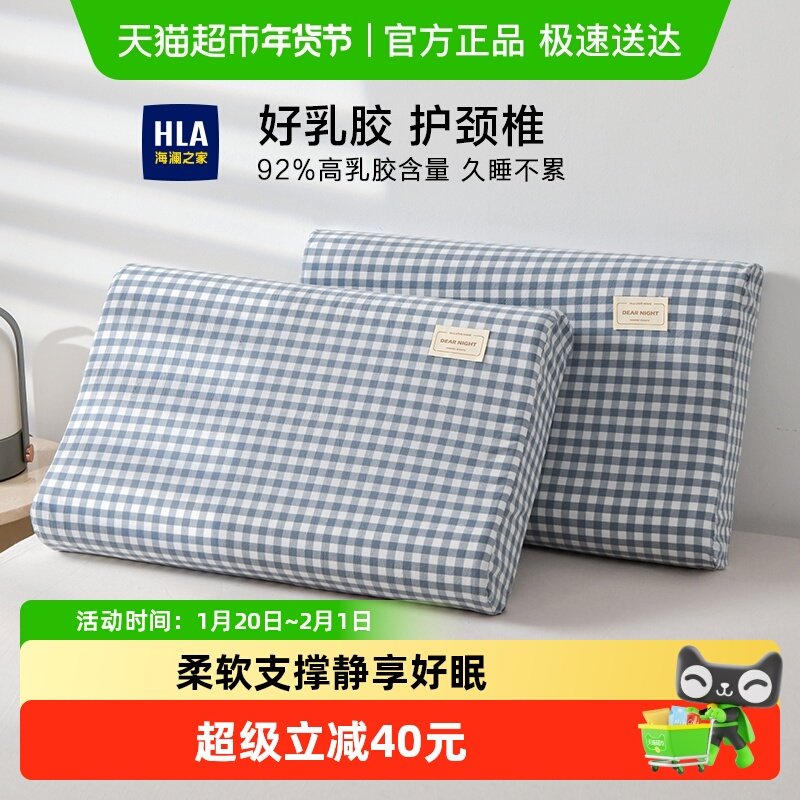 海澜之家乳胶枕头一对家用天然橡胶记忆枕头芯助睡眠护颈椎低枕套,床上用品,乳胶枕,淘宝优惠券,粉丝福利购,淘宝优惠卷