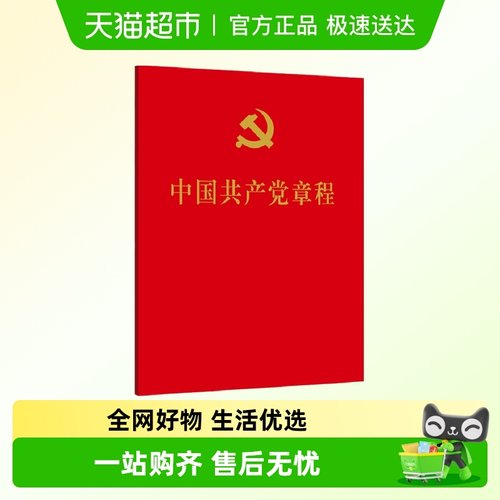 中国共产党章程人民出版社