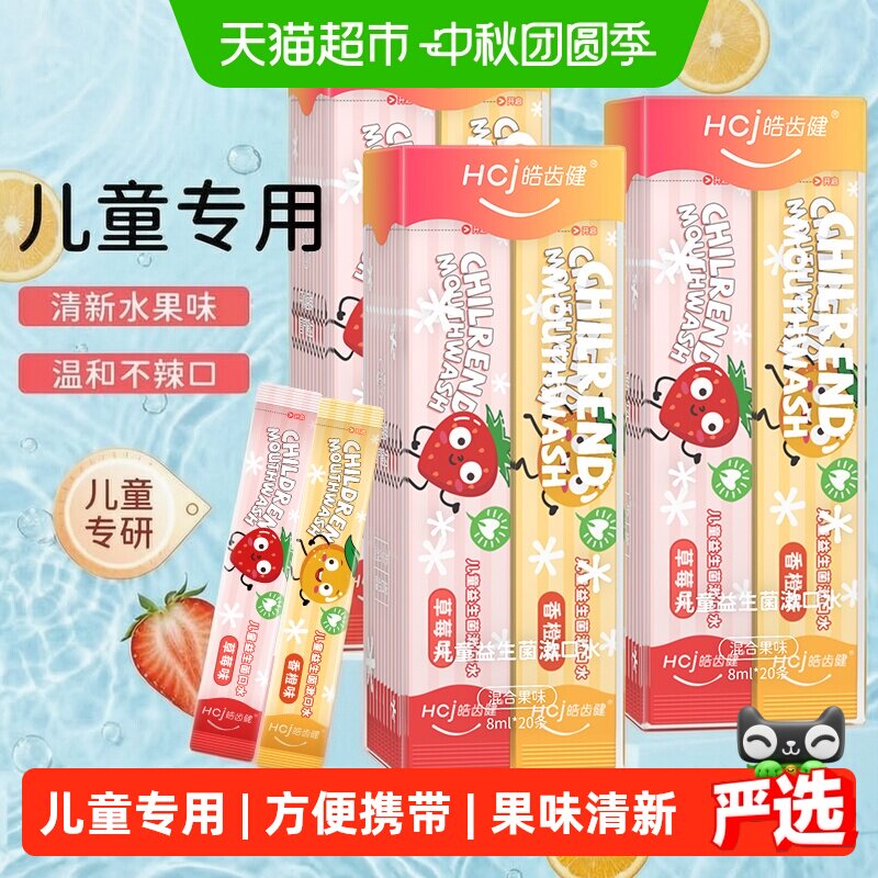 皓齿健便携儿童漱口水呵护牙龈图片