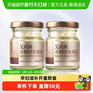 艾尚燕即食冰糖燕窝75g*2马印溯源燕窝孕妇老人滋补营养非礼盒